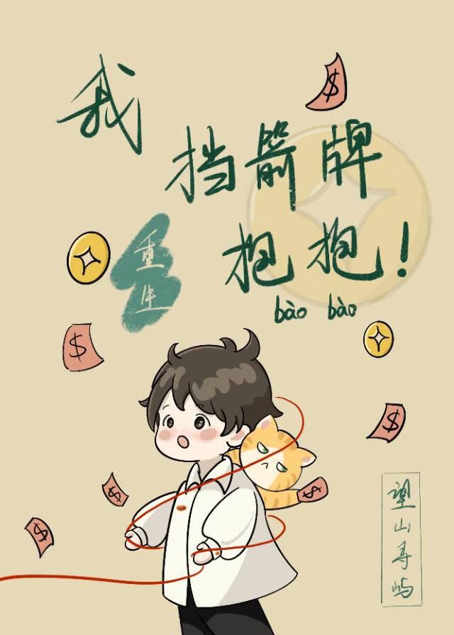 挡箭牌[重生