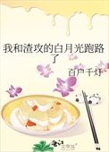 我和渣攻的白月光跑路了 百户千灯剧透