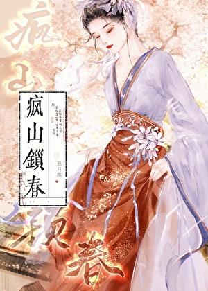 疯山锁春辛宜季桓
