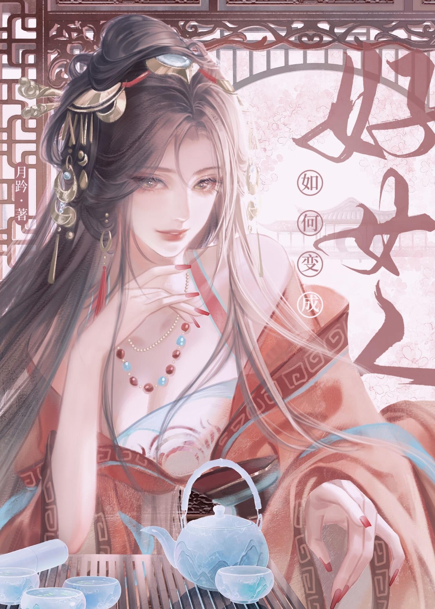 如何变成好女人(女尊)在线阅读