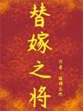 替嫁之将猛猪笔趣阁