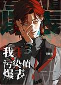 污染值爆表 青梅酱 免费