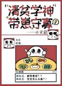 清贫学神带崽守寡笔趣阁番外