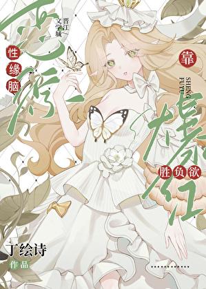 在恋综只想赢是种什么体验全文免费阅读
