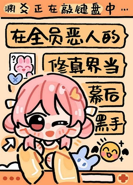 在全员恶人的修真界当幕后黑手txt