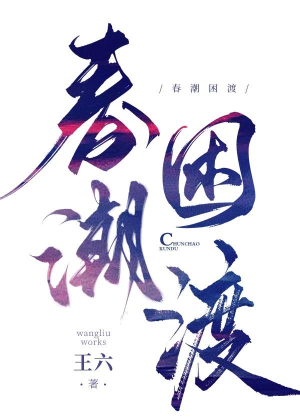 春潮衰竭的意思