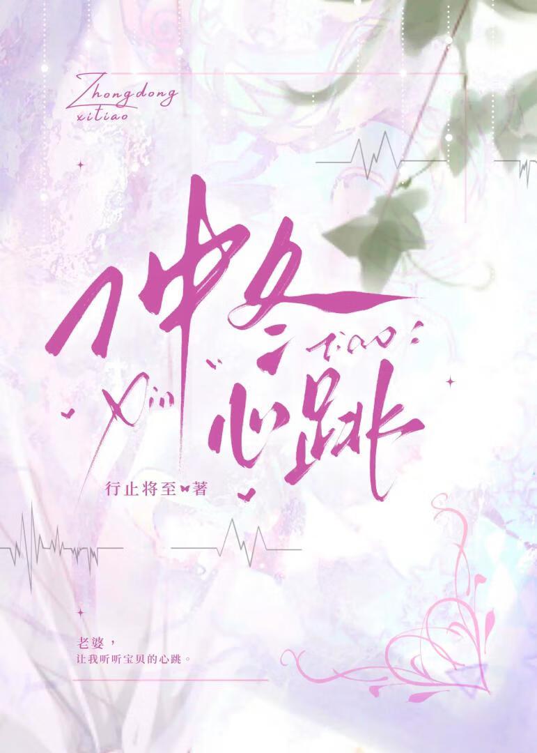 仲冬心跳全文TXT百度