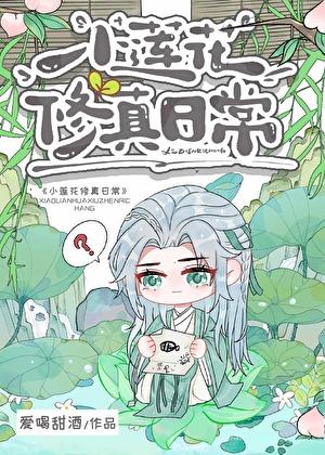 小莲花修真日常作者爱喝甜酒