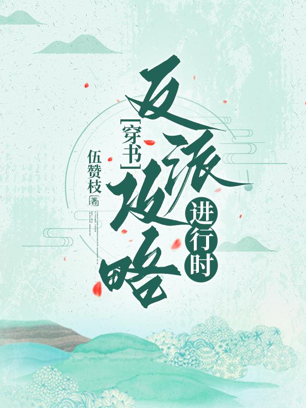 反派攻略计