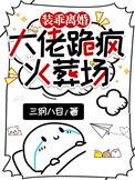 大佬跪疯火葬场最新章节更新内容
