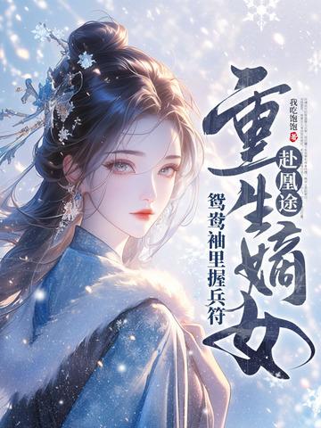 重生嫡女屠了满门906章