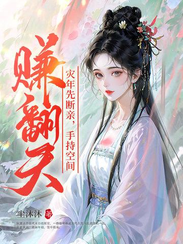 手持空间赚翻天! 尘沐沐