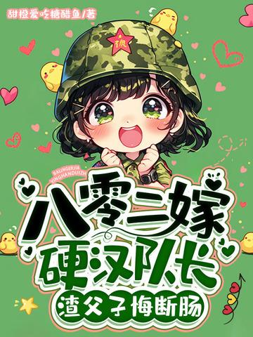 八十年代嫁硬汉曙歌