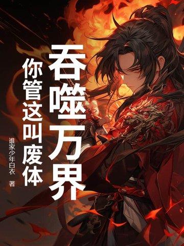 你管这叫废体? 谁家少年白衣