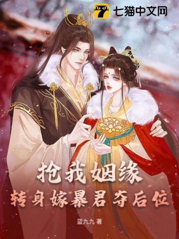 抢我姻缘?转身嫁暴君夺后位最新章节