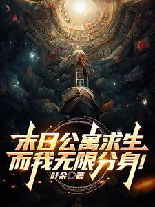 末日公寓求生而我无限分身听书