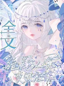 万人嫌终成团宠by
