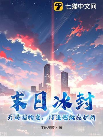 末日开局缔造冰霜骨龙