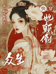 颠倒众生