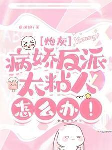 快穿病娇反派又懒又凶