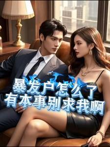 暴发户什么意思