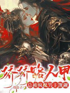 娇娇路人甲总被疯批男主觊觎比趣阁