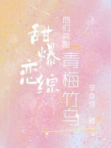 青梅甜甜竹马撩不停