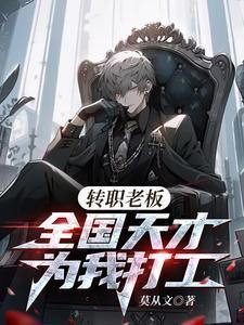 转职老板全国天才替我打工动漫