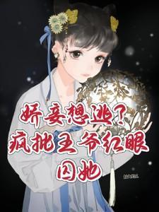 娇妾想逃疯批王爷红眼囚她十七秦衍