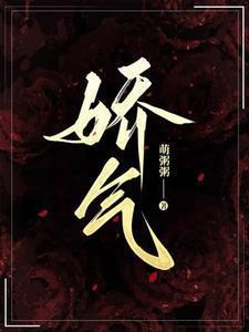 娇气但软饭硬吃