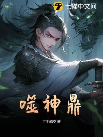 噬神鼎电子书免费