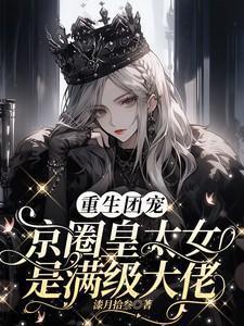 重生团宠京圈皇太女是满级大佬司宴礼