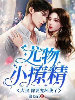 尤物小撩精大叔