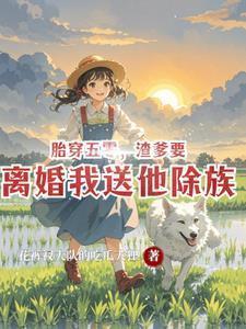 渣爹要离婚我送他除族-花裤钗大队的花狸