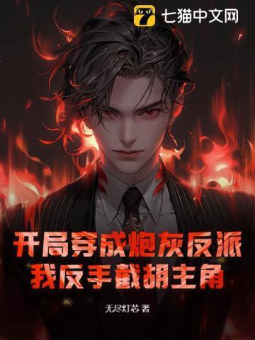 开局穿越成了反派