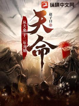 天命从大业十二年开始 epub