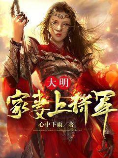 大明家妻上将军TXT奇书网最新章