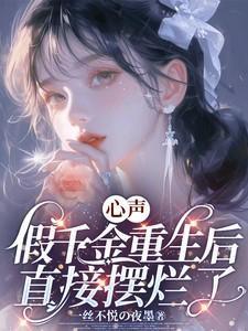 假千金重生成了大佬