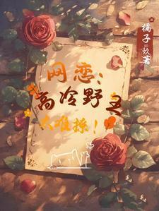 网恋高冷野王太难撩多人剧配音cv