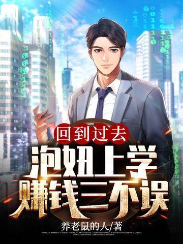 回到过去泡妞上学赚钱三不误免费听