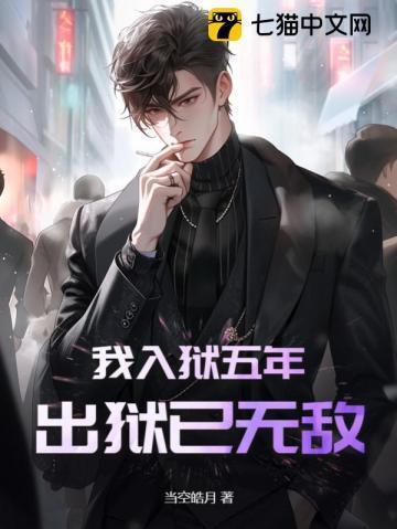 我出牢狱的那些年男主是谁