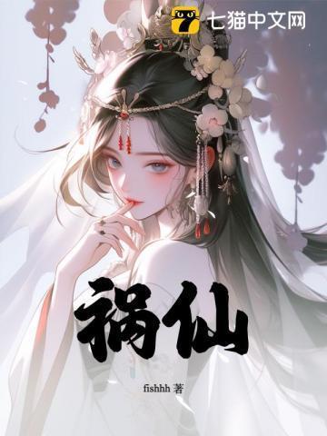 祸仙作者的有哪些