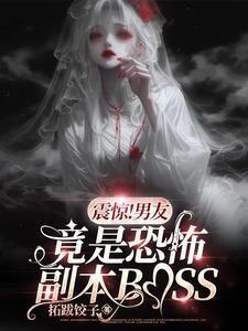 我男友是恐怖片boss