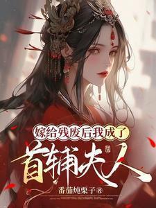 嫁给残废后我成了首辅夫人楚家二姑娘嫁给谁了