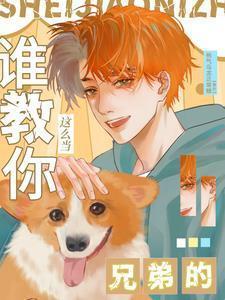 谁教你这么当兄弟的沈商年