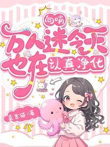 向哨万人迷今天也在认真净化免费