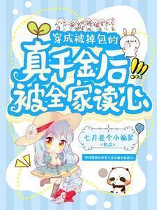 被掉包的千金重生了无重复文全文免费阅读无防盗
