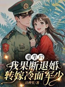 重生后我果断退婚转嫁冷面军少300