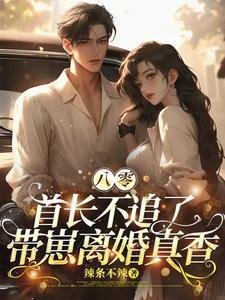 八零首长不追了带崽离婚真香第221章