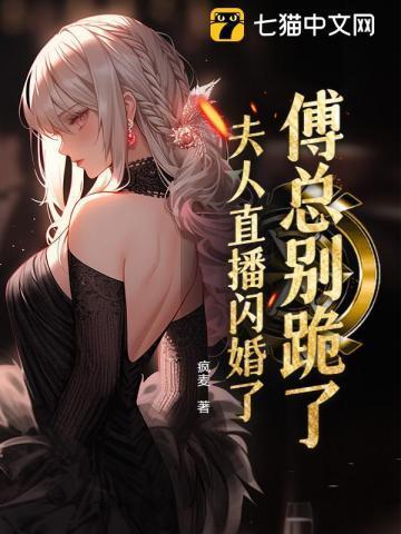 傅总夫人又惊艳全球了